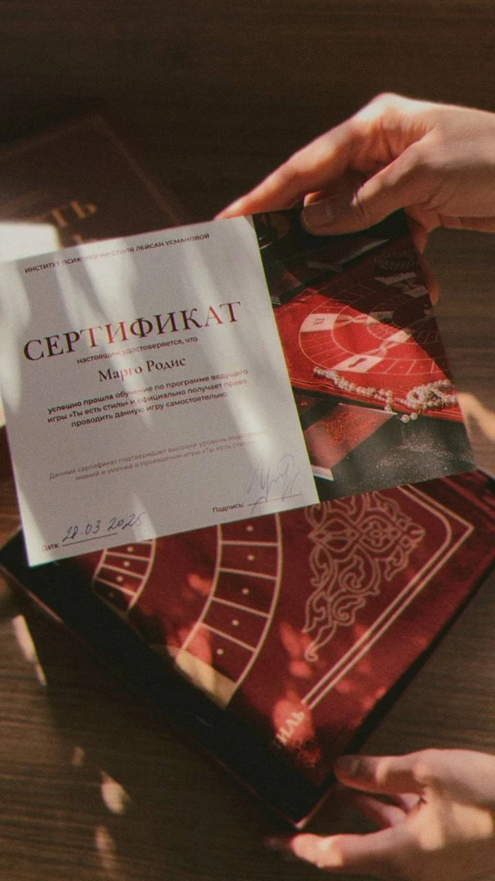 Сертификат ведущей игры «Ты есть стиль»