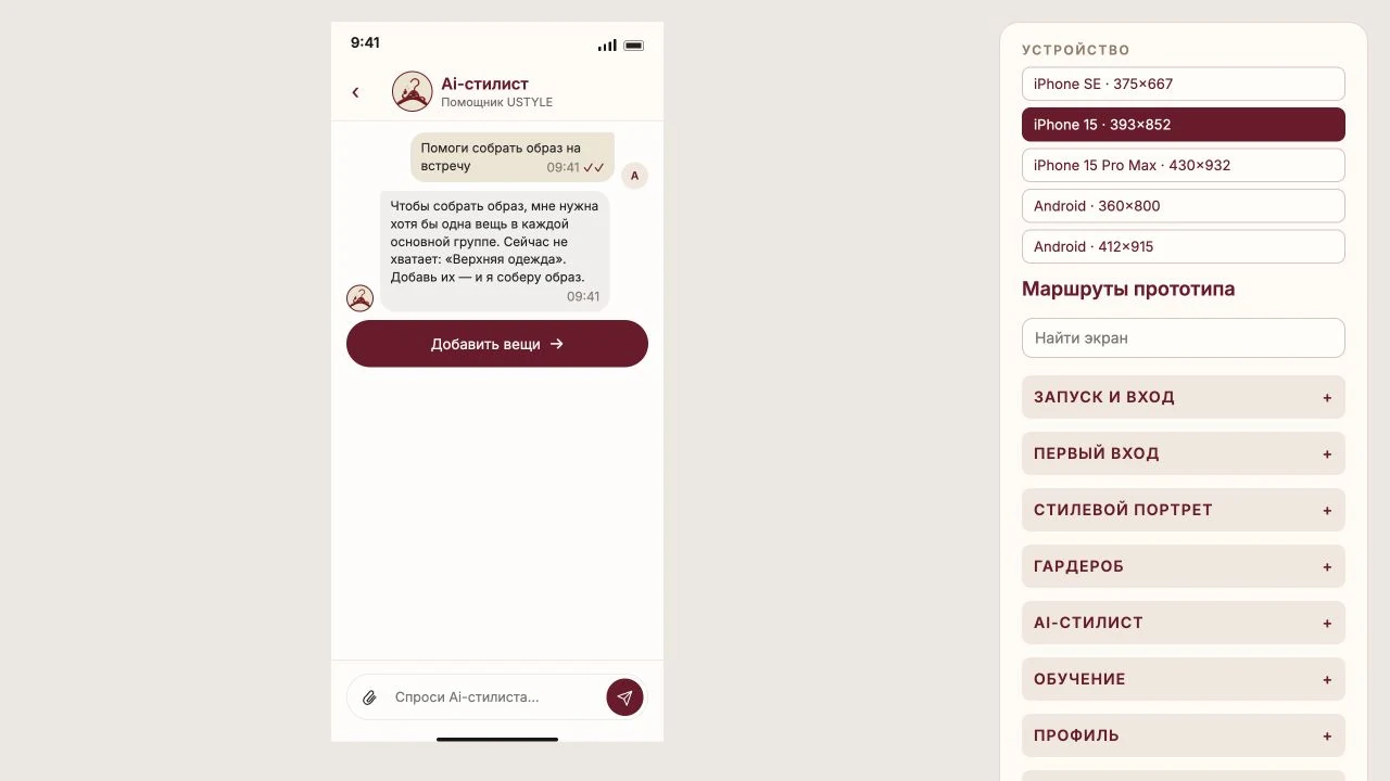 Общение с AI-стилистом в приложении