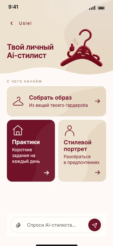 Иллюстрация интерфейса: AI-стилист
